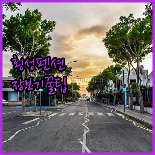 강원도 횡성 여행 청일농협 인근 펜션..