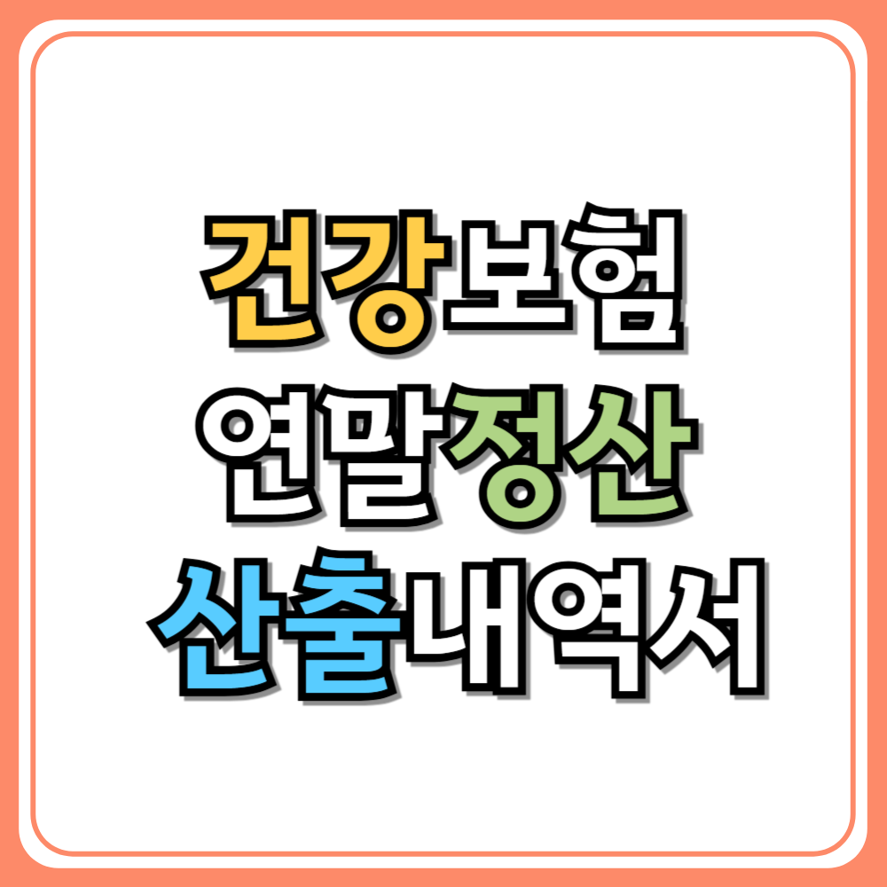 건강보험 연말정산 산출내역서