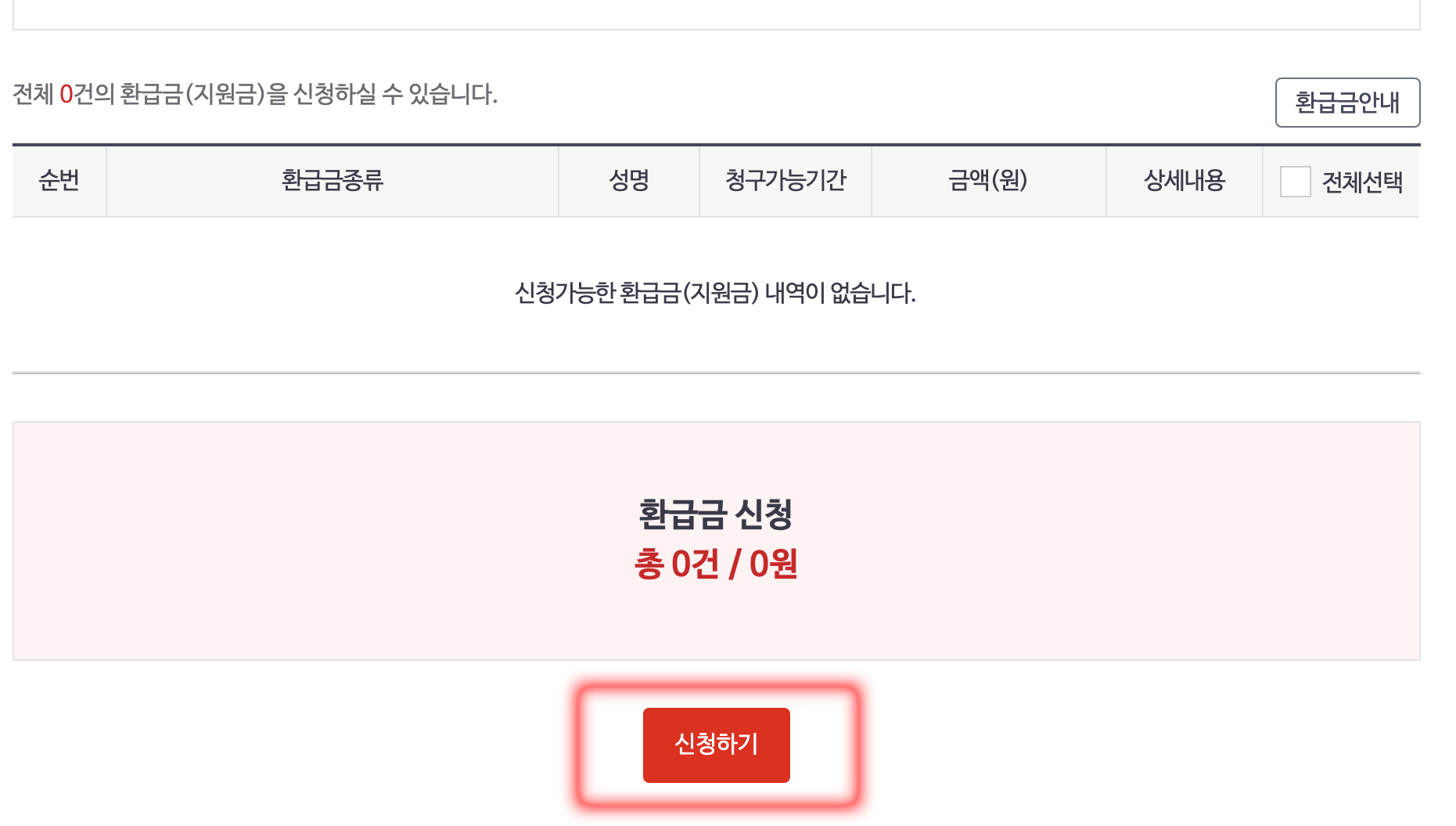 환급금 신청하기 마무리.