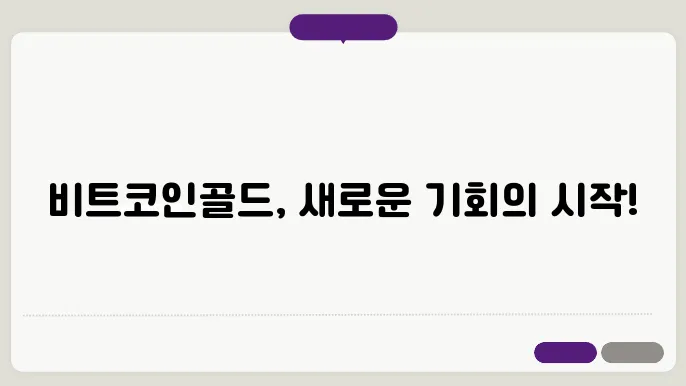 비트코인골드(BTG) 호재와 소개 및 전망