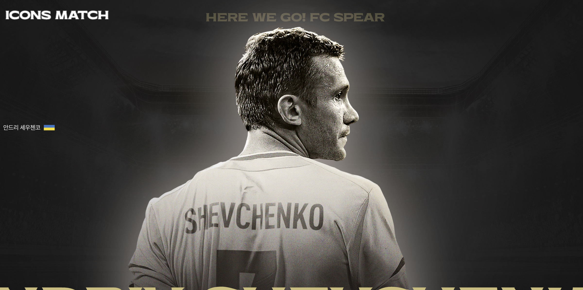 넥슨 아이콘 매치 라인업 선수 전체 명단, 수상 경력