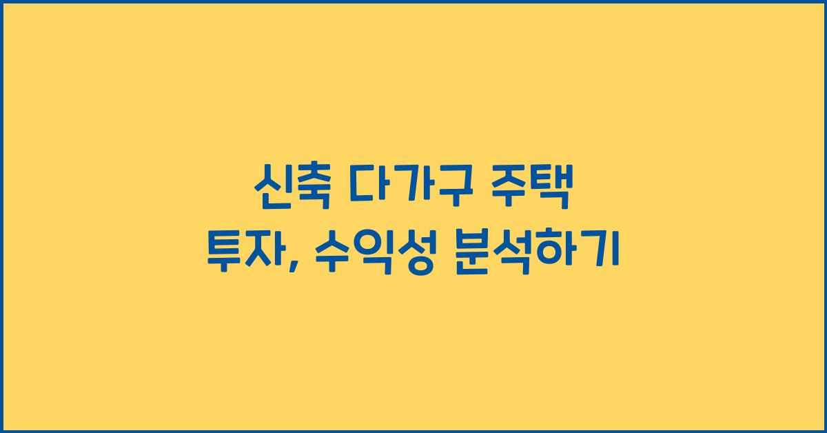 신축 다가구 주택 투자