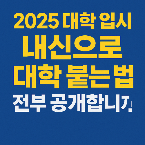 2025 대학 입시, 내신으로 대학 붙는 법 전부 공개합니다!