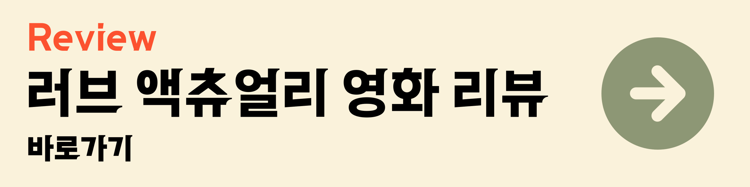 러브 액츄얼리 영화 리뷰