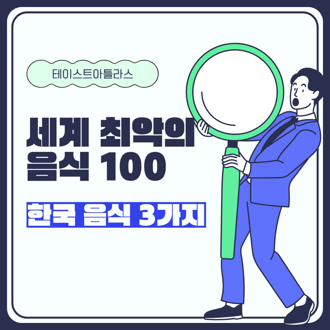 세계 최악의 음식 100