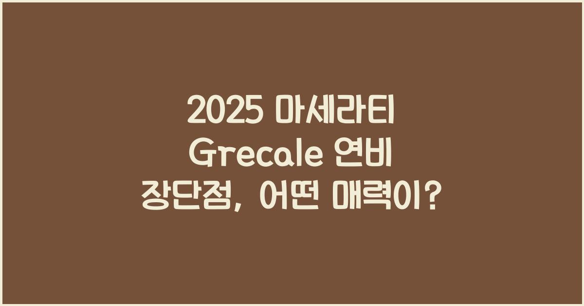 2025 마세라티 Grecale 연비 장단점