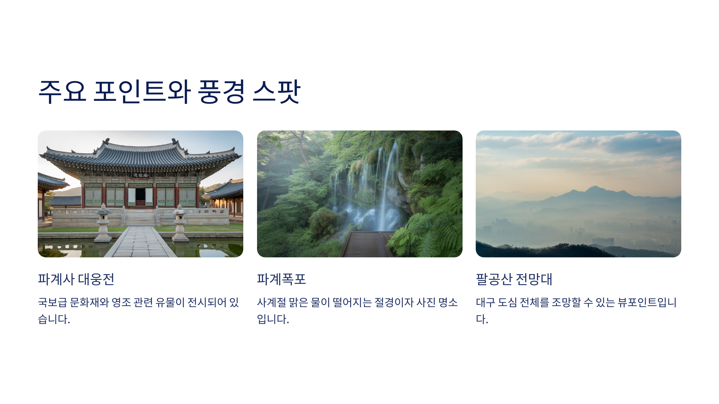 주요 포인트와 풍경 스팟