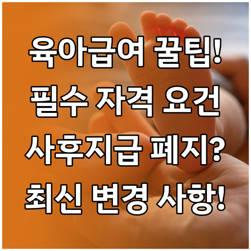 근로자 육아휴직 급여 수급 자격 요건..