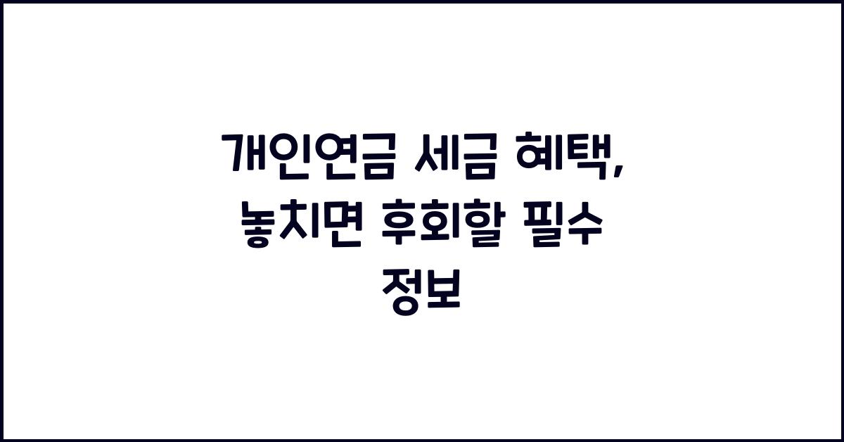 개인연금 세금 혜택