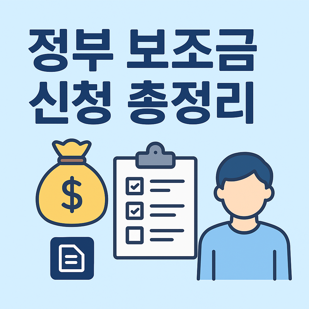 2025년 정부 보조금 신청 총정리