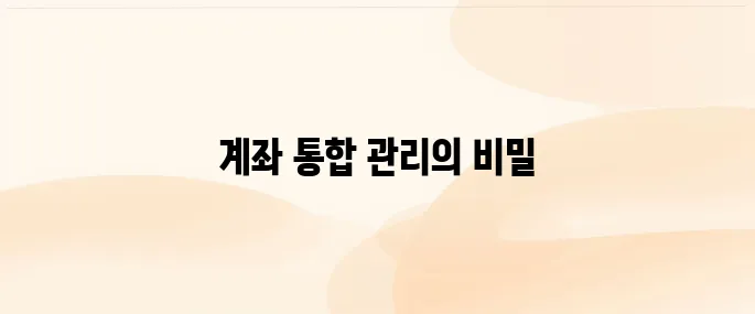 계좌정보 통합관리서비스 홈페이지 (https://www.payinfo.or.kr)