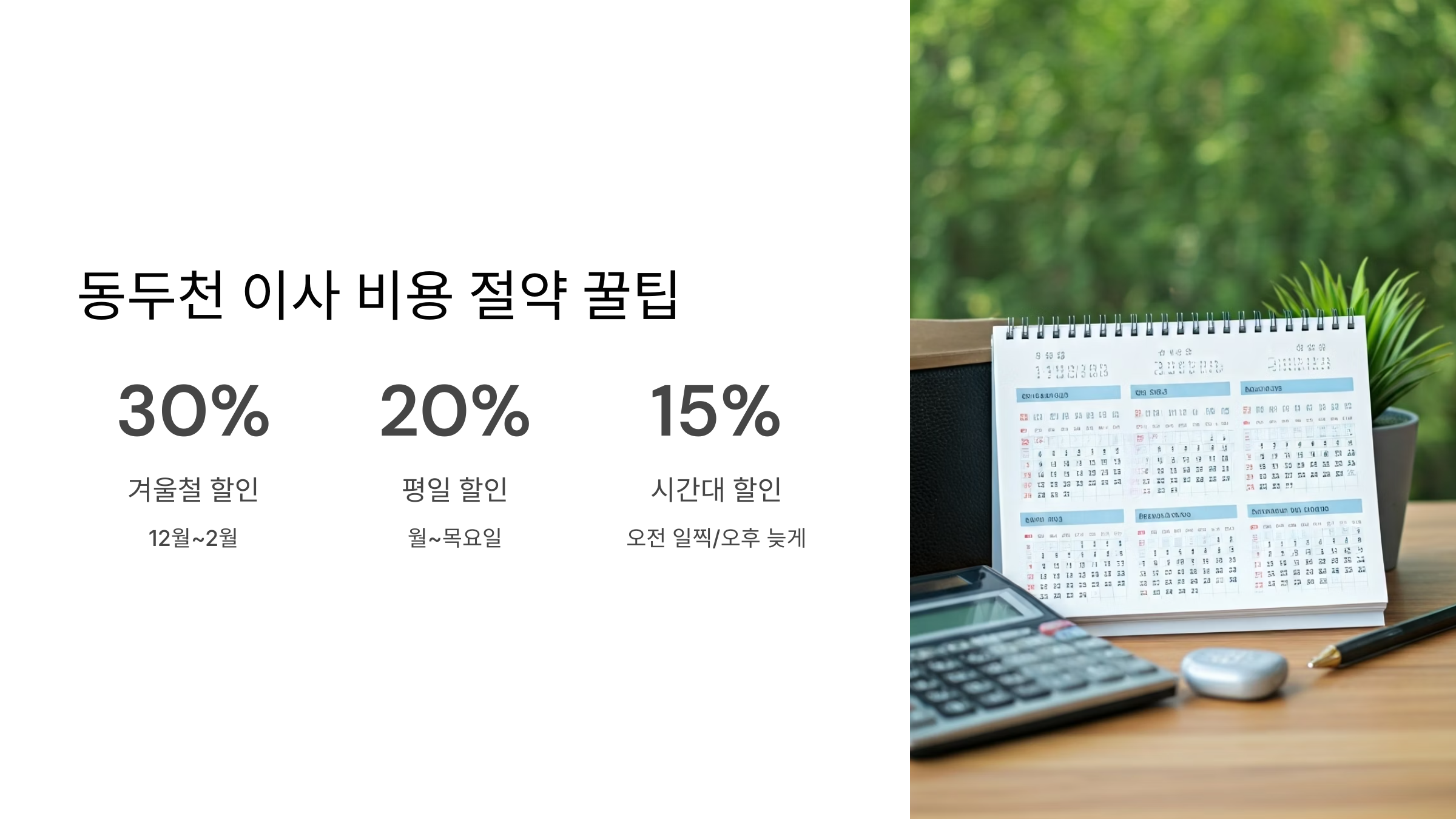 동두천 이삿짐센터 비용 절약