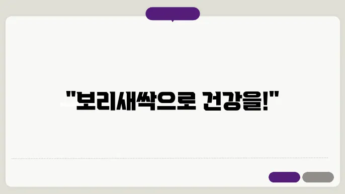 보리새싹 요리