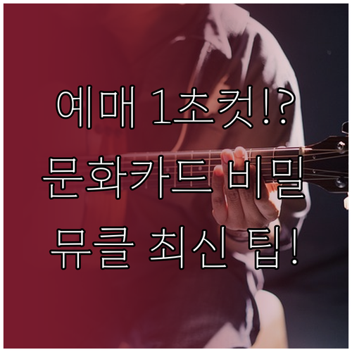 뮤지컬 클래식 예매 성공 문화누리카드..