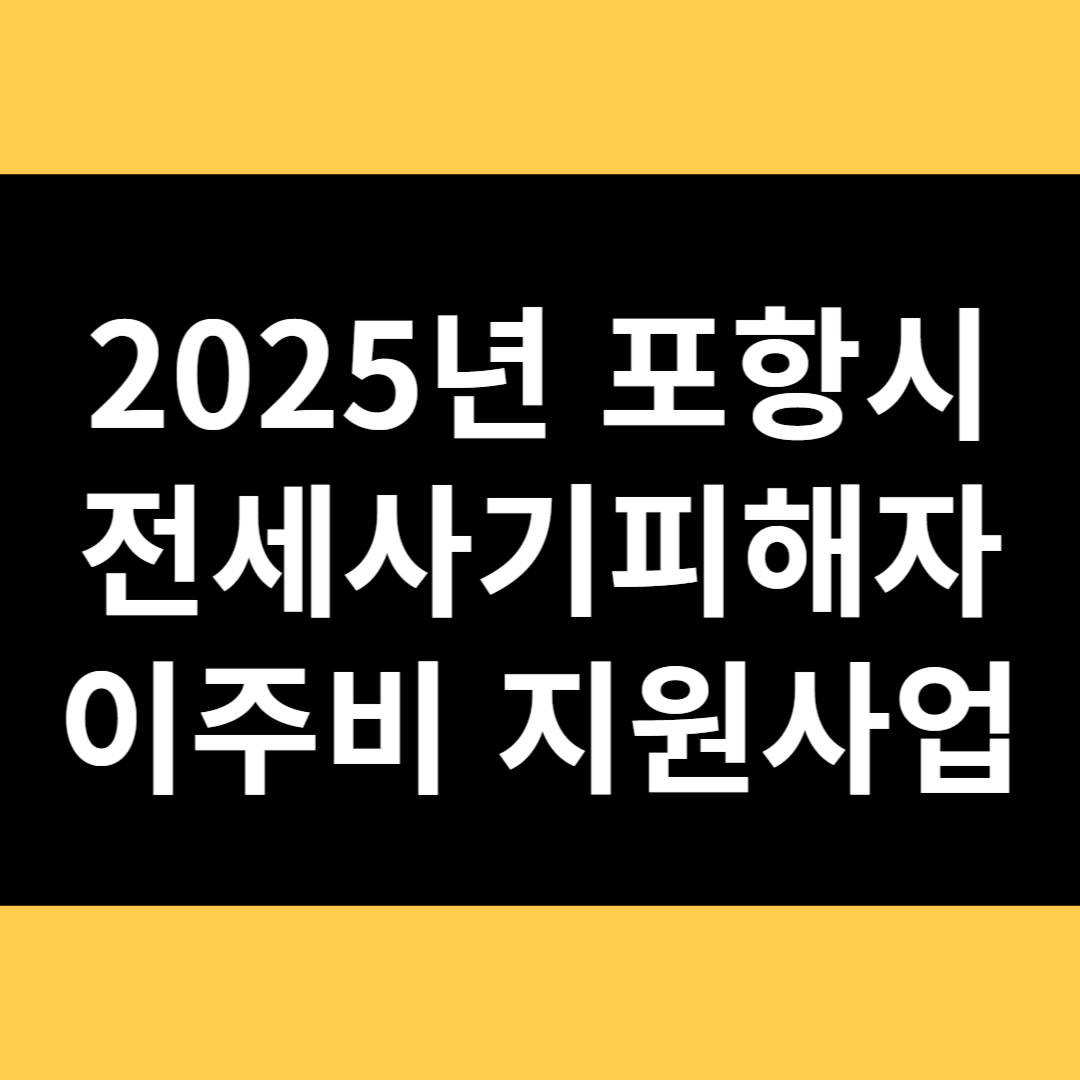 포항시 전세사기피해자 이주비 지원사업 썸네일