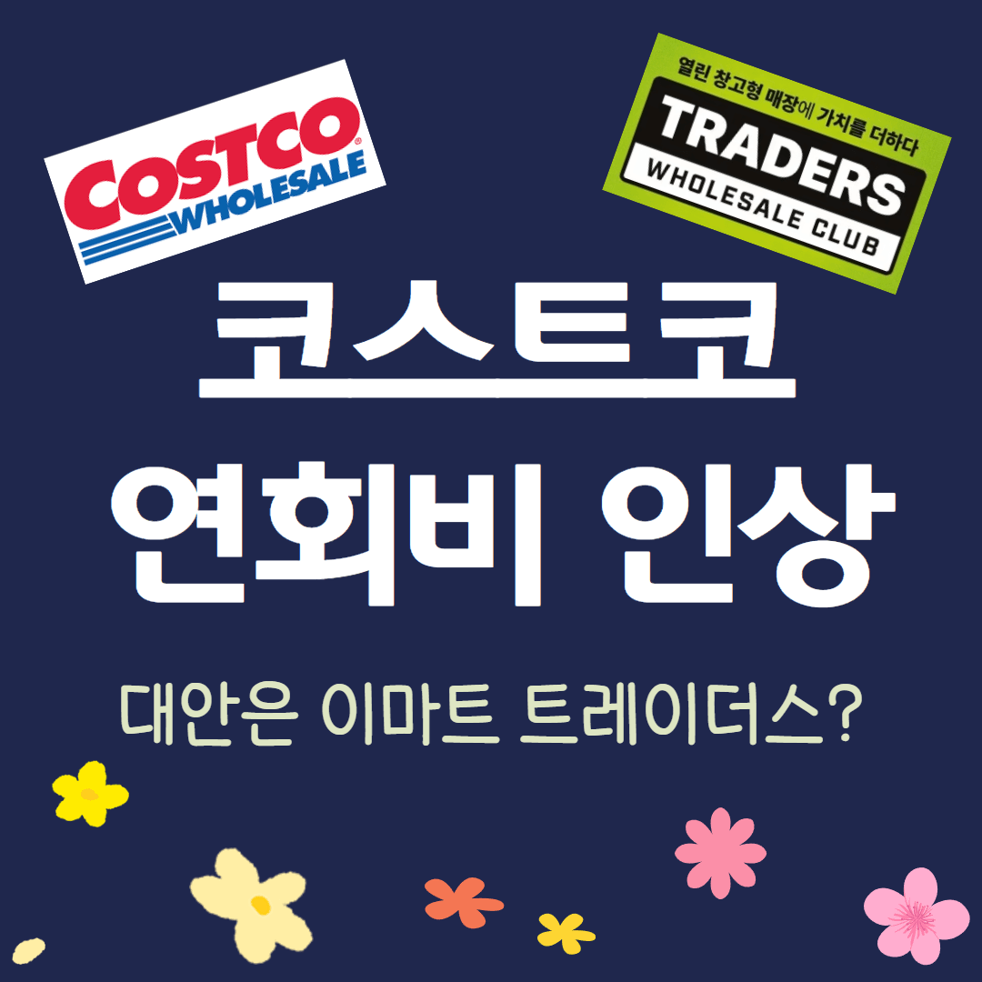 코스트코 연회비 인상