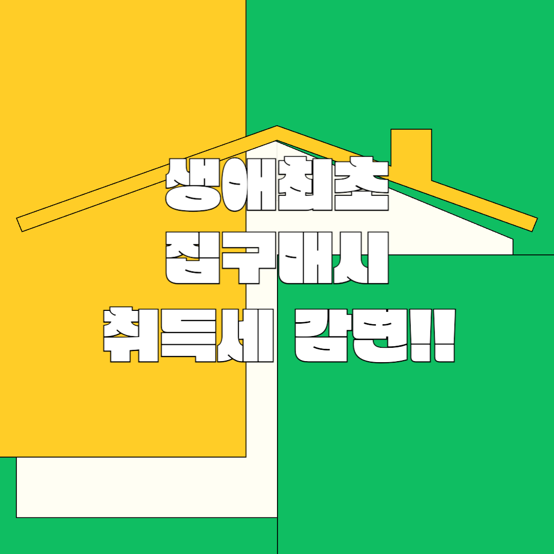 생애최초 집구매시 취득세 감면 혜택 안내