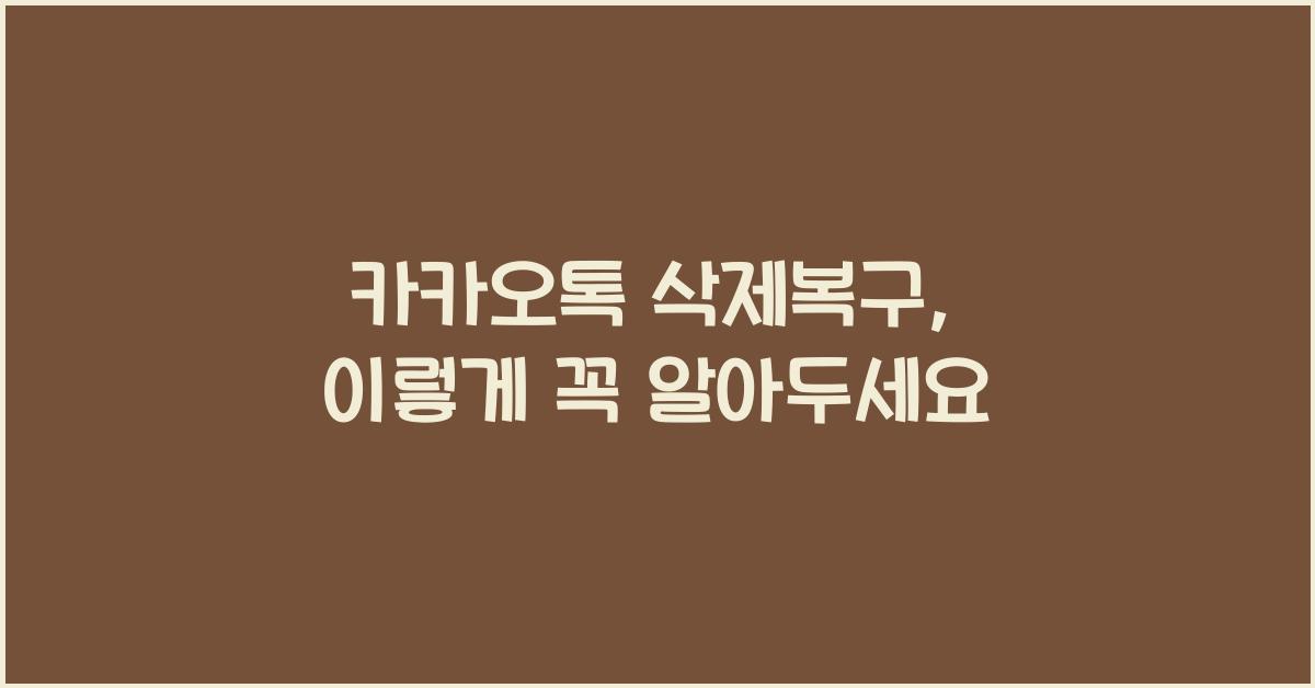 카카오톡 삭제복구