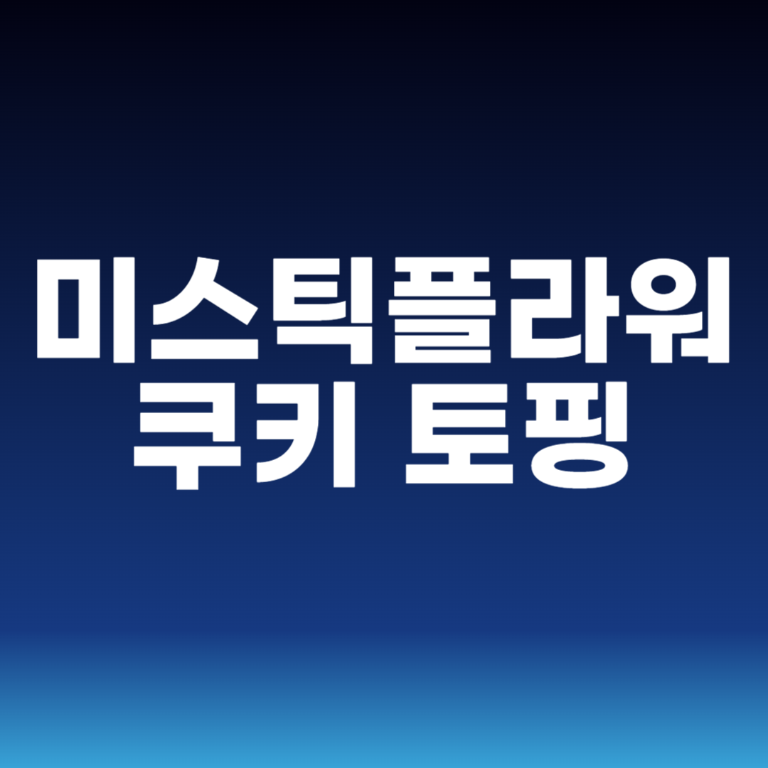 미스틱플라워 쿠키 토핑