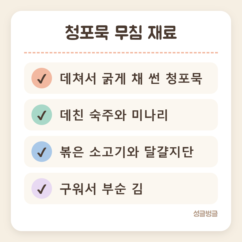 청포묵 무침 재료를 정리한 확인 카드