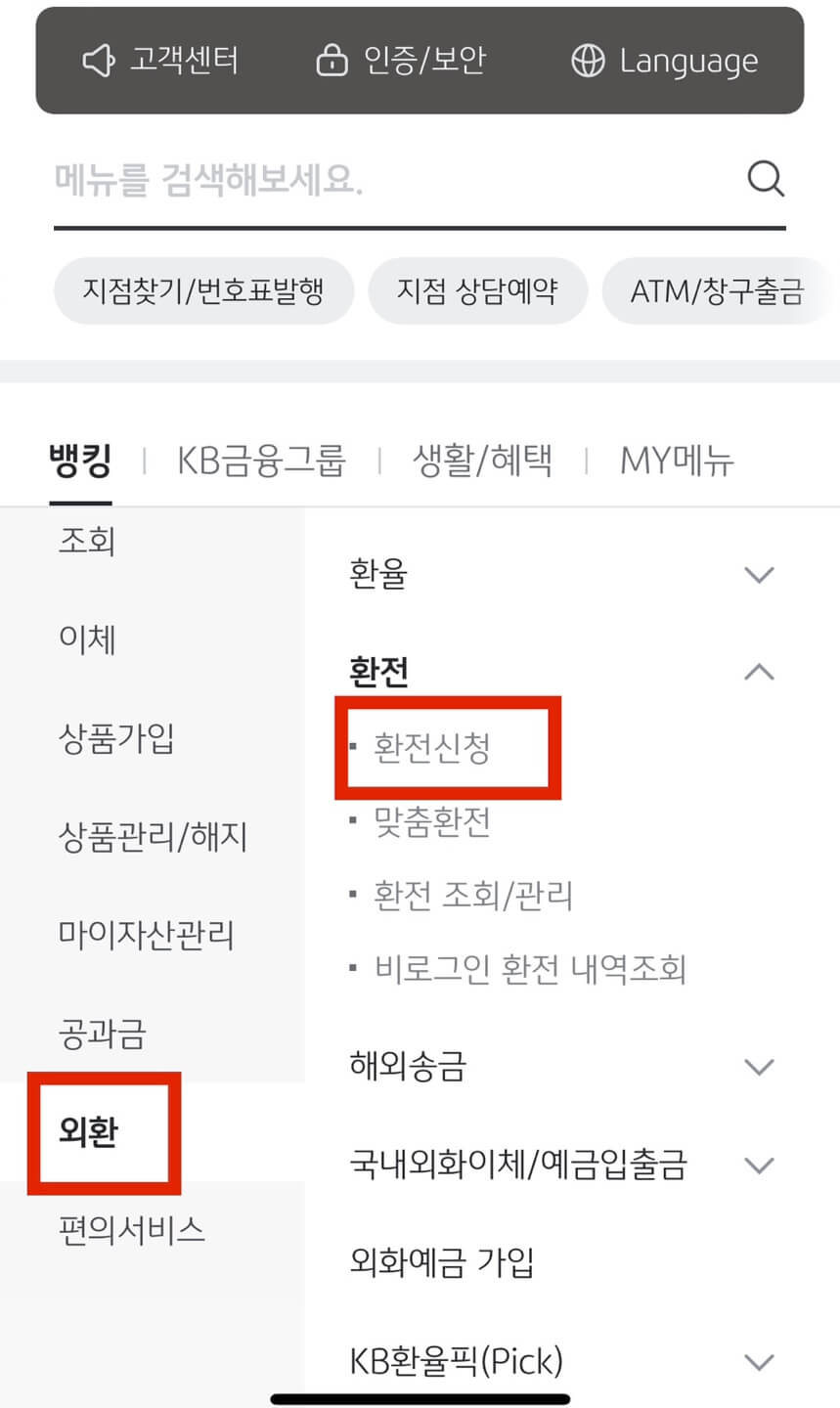 kb외화머니박스로 환전하기-1