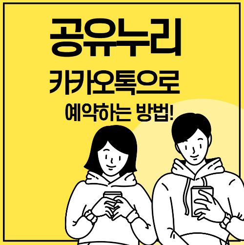 공유누리, 이젠 카카오톡으로 3초 만에 예약하는 방법!