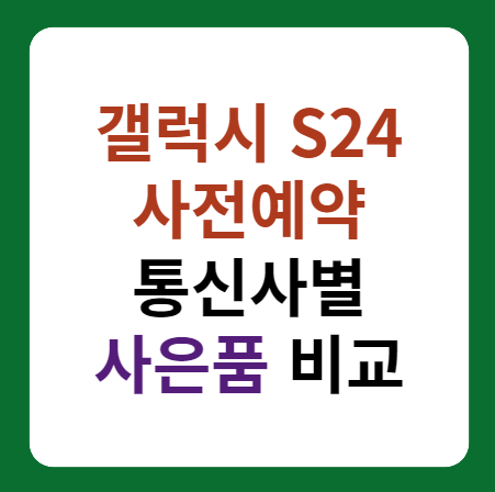 갤럭시 S24 사전예약 통신사별 사은품