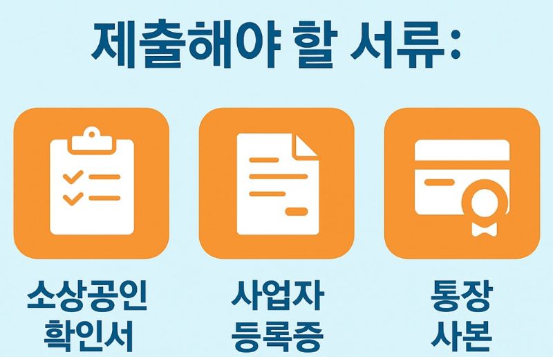 소상공인 보험료 지원 신청 서류