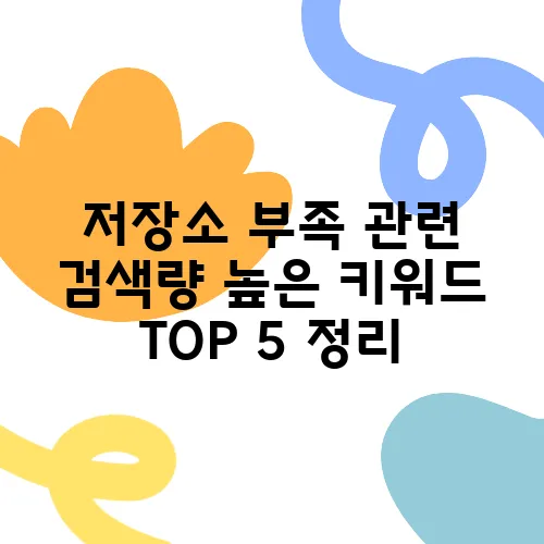 저장소 부족 관련 검색량 높은 키워드 TOP 5 정리