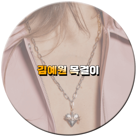 환승연애3 7회 김예원 목걸이