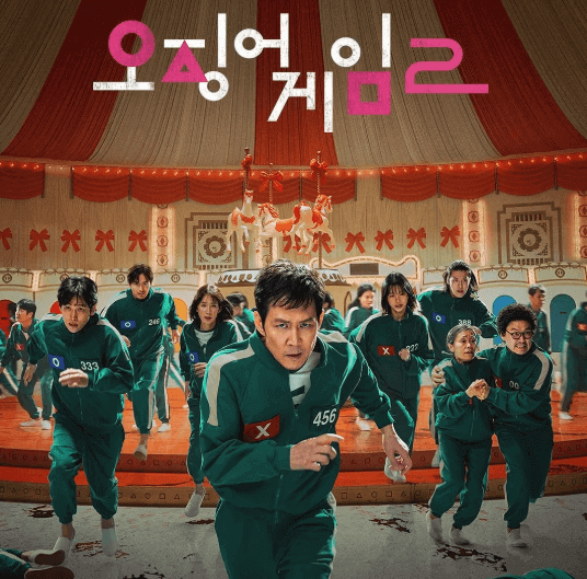 오징어게임 시즌2