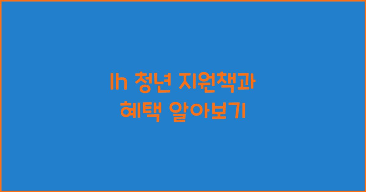 lh 청년