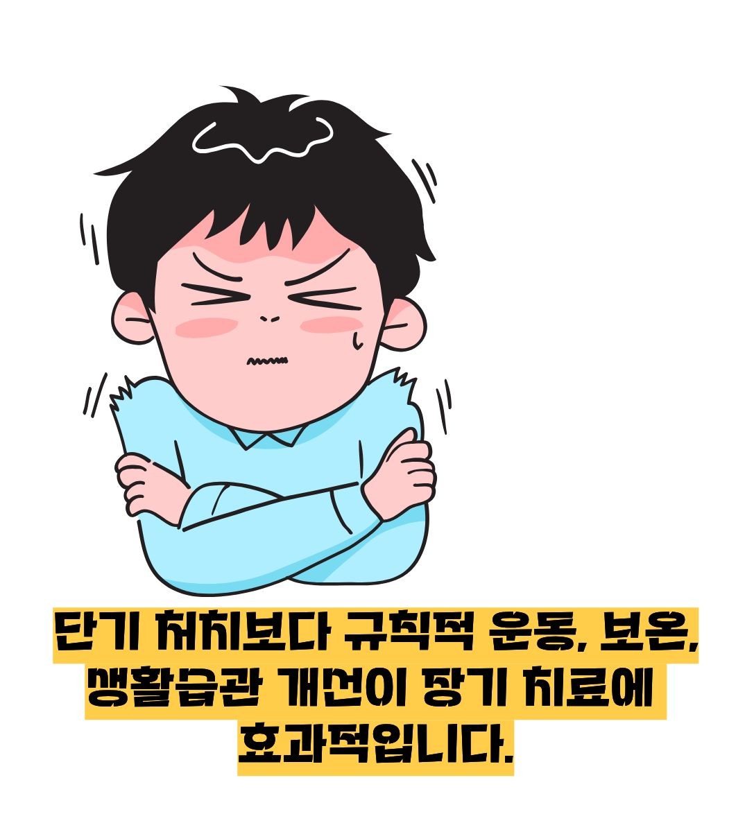 수족냉증 치료