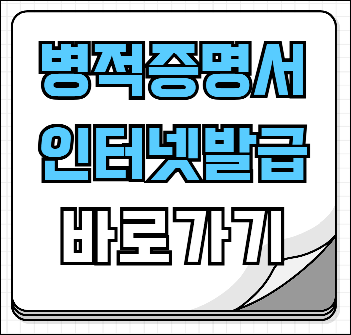 병적증명서 인터넷발급