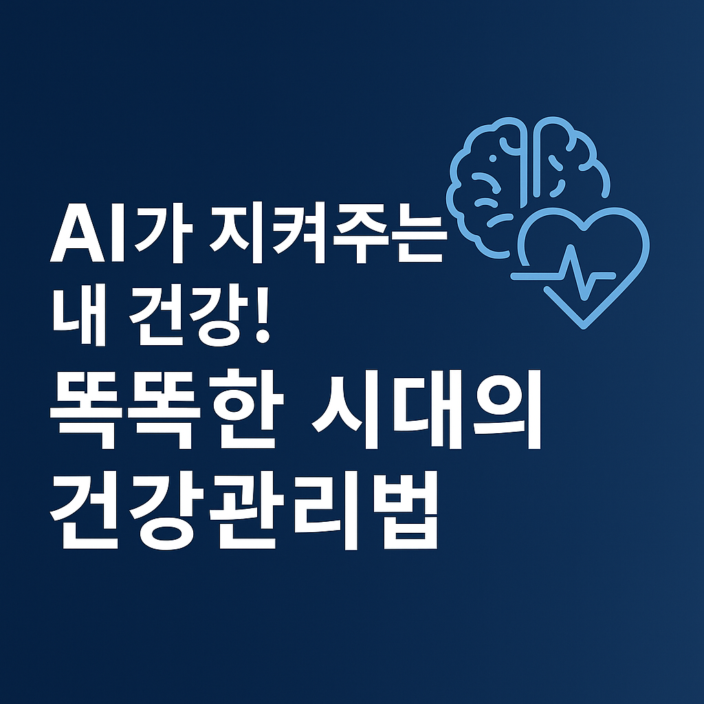 AI가 지켜주는 건강