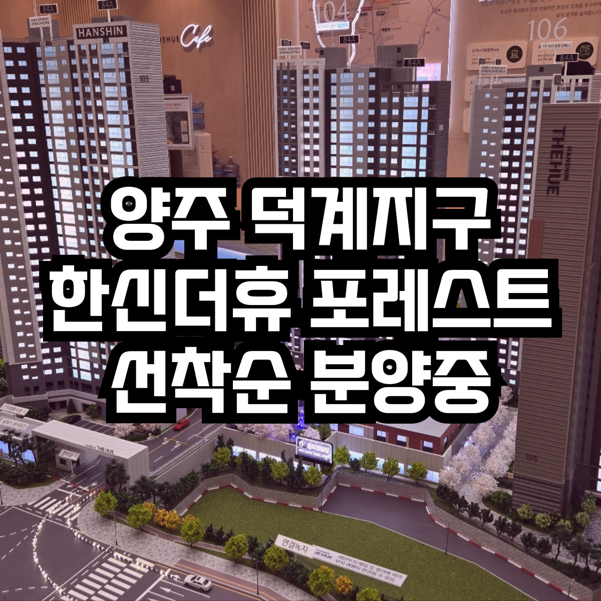 양주신도시아파트분양