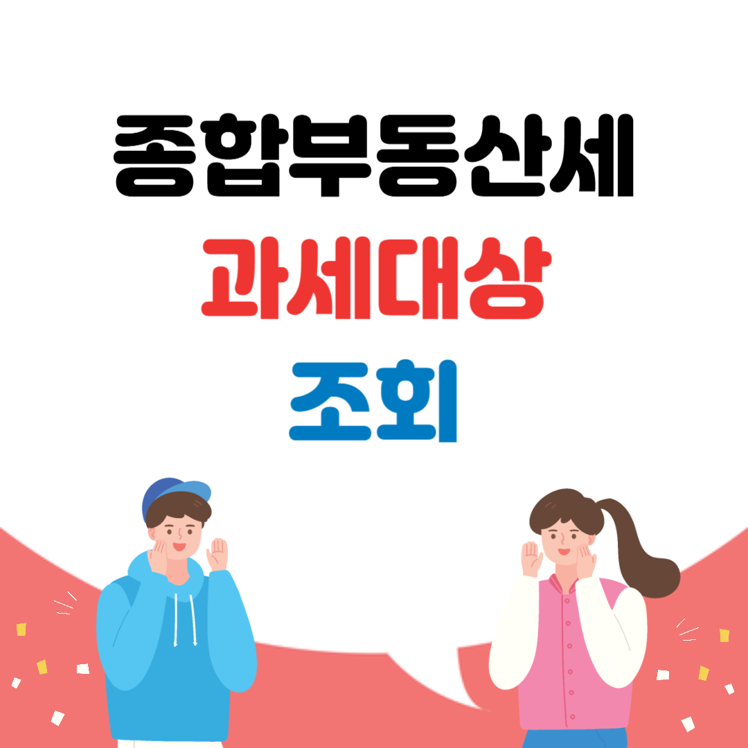 종합부동산세