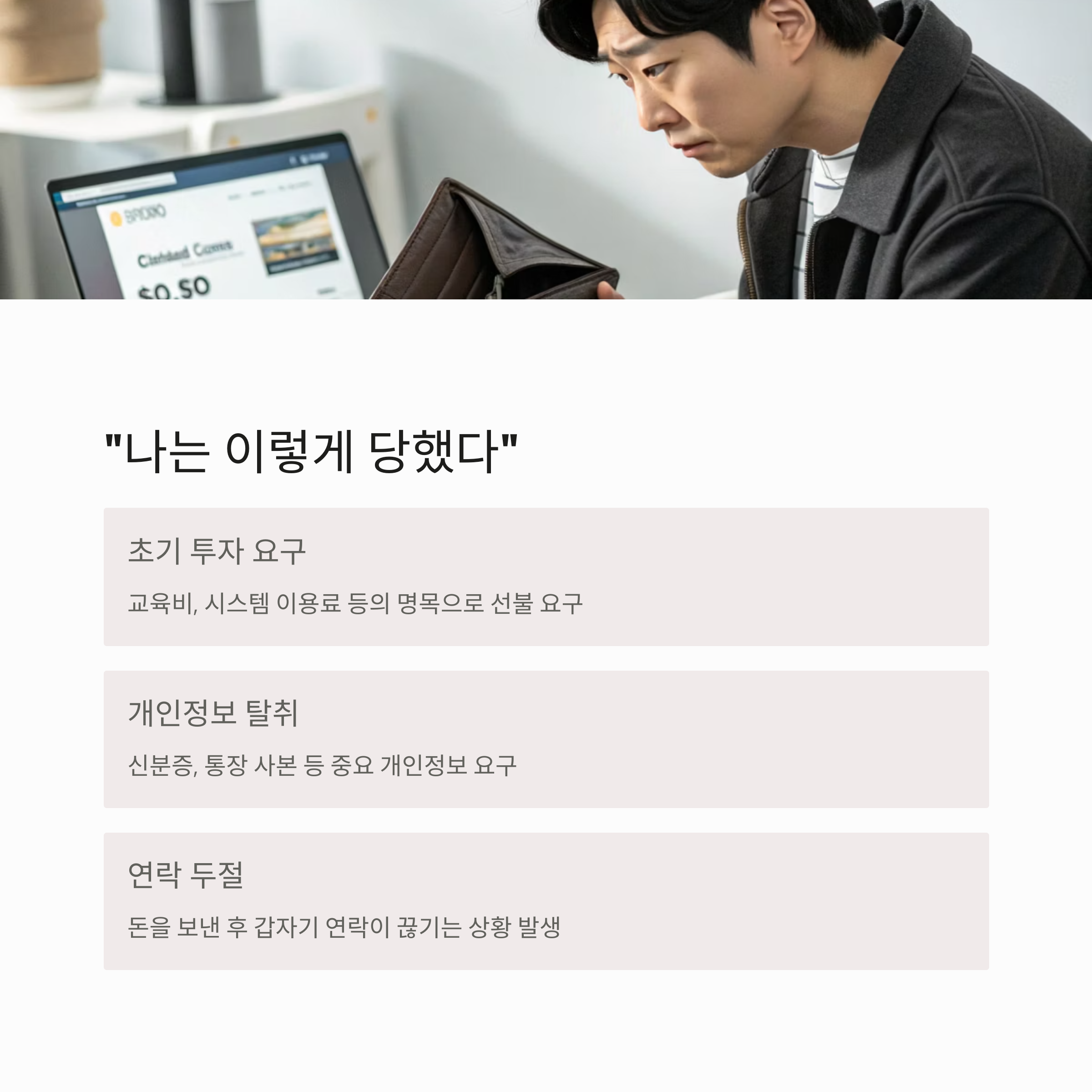 부업 사기 피해자 인터뷰: "나는 이렇게 당했다"