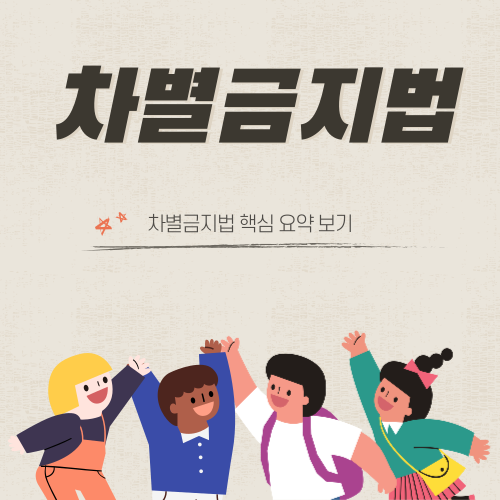 차별금지법, 왜 지금 필요한가?