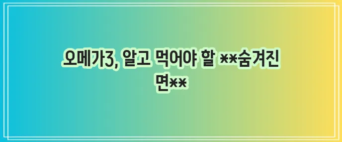 오메가3 부작용 이해하고 철저히 관리해야 합니다