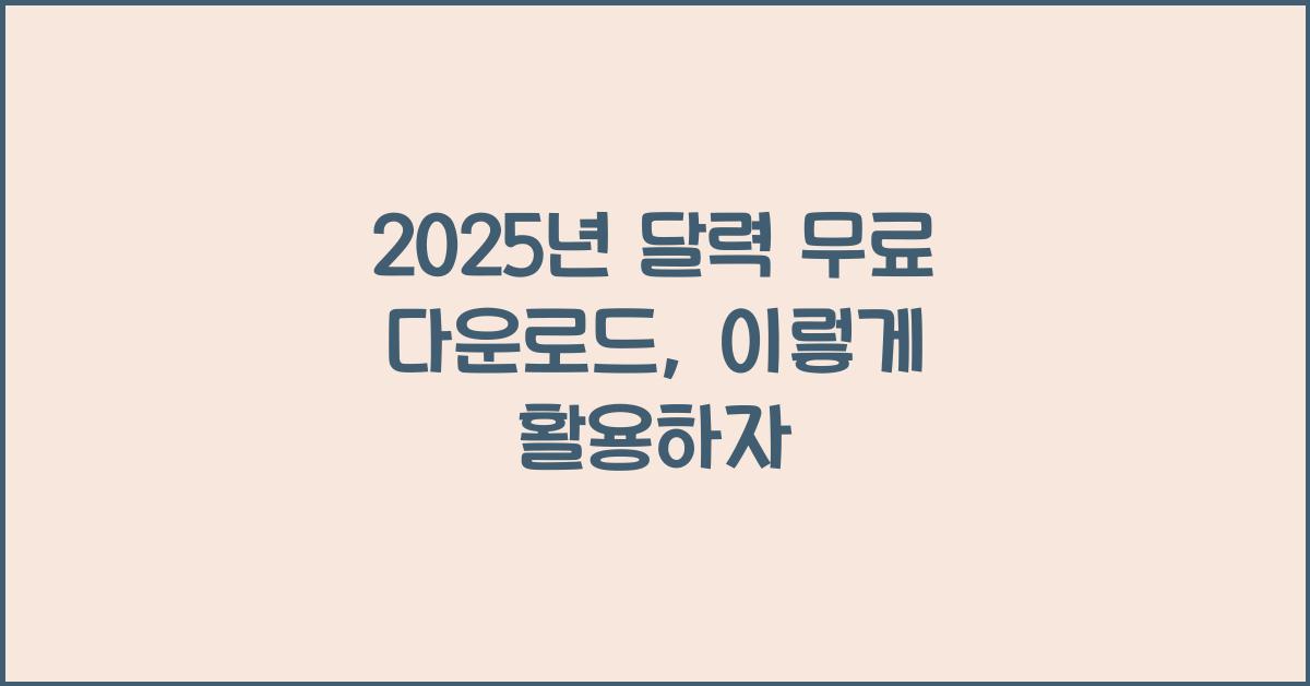 2025년 달력 무료 다운로드