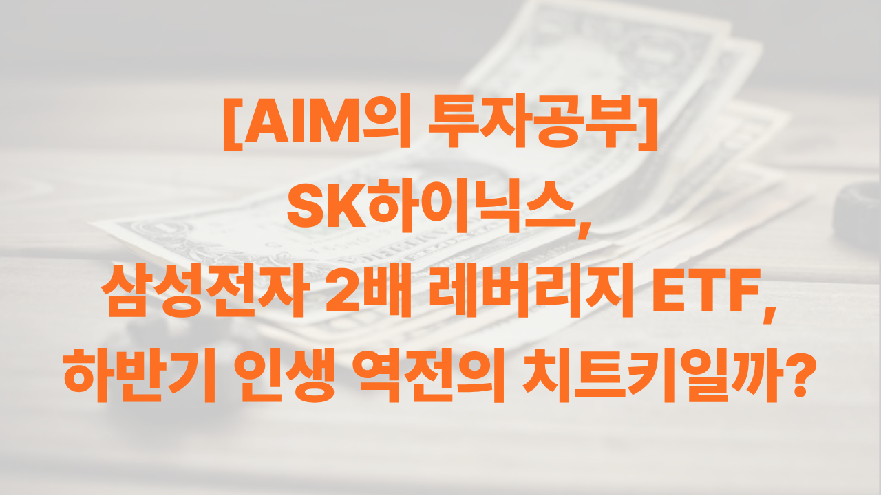 한국 주식시장 단일종목 레버리지 ETF에 대한 AIM의 인사이트 썸네일