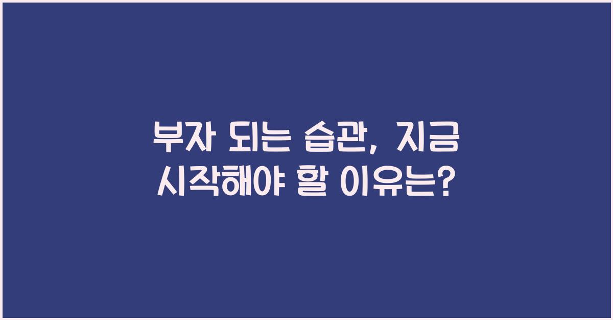 부자 되는 습관