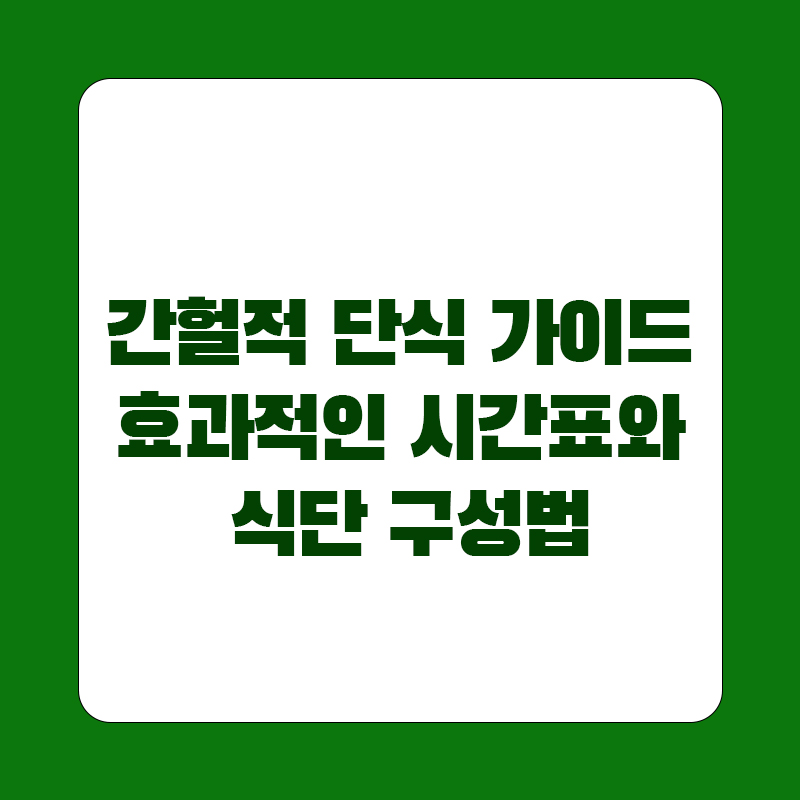 간헐적 단식 가이드 – 효과적인 시간표와 식단 구성법
