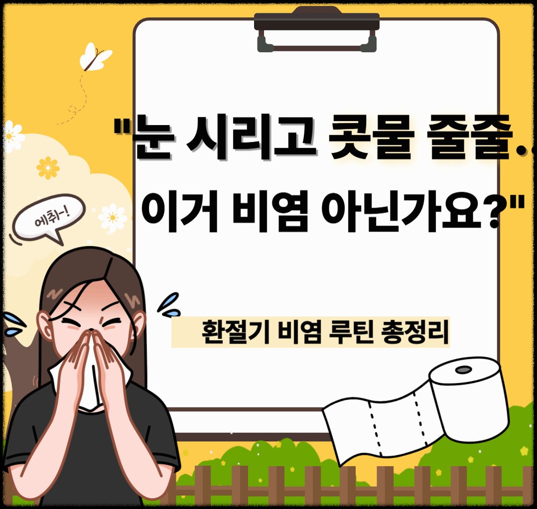 비염