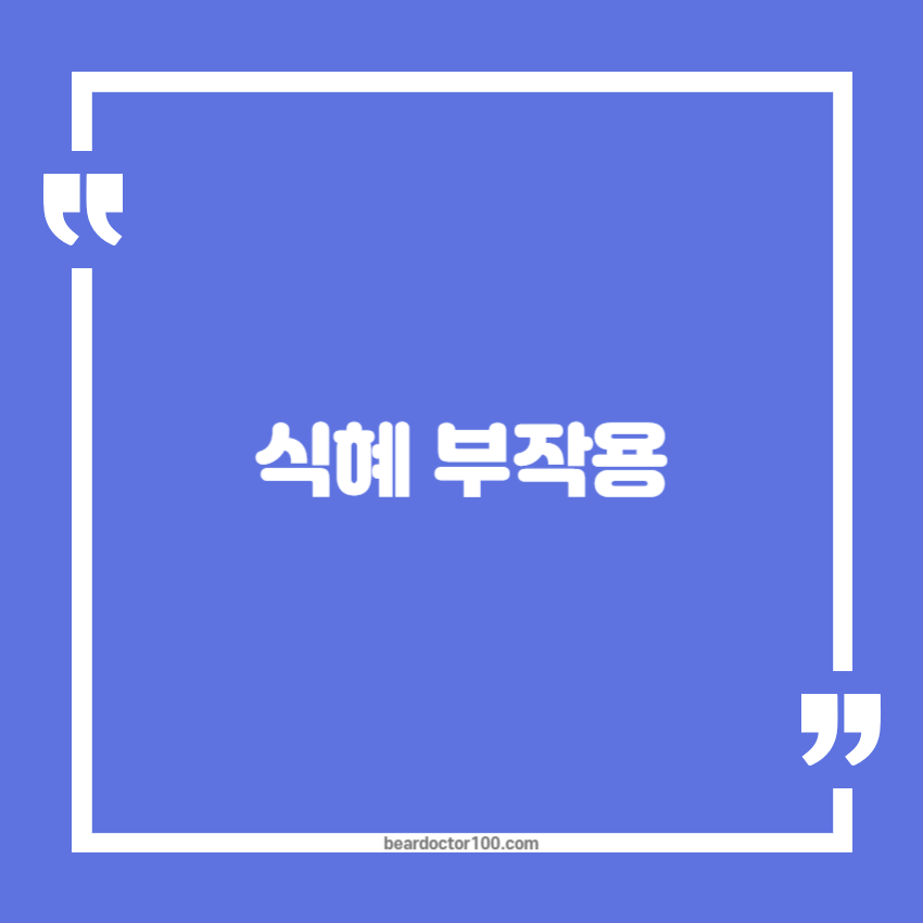 식혜 부작용