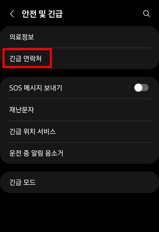 갤럭시 긴급연락처 추가하기4