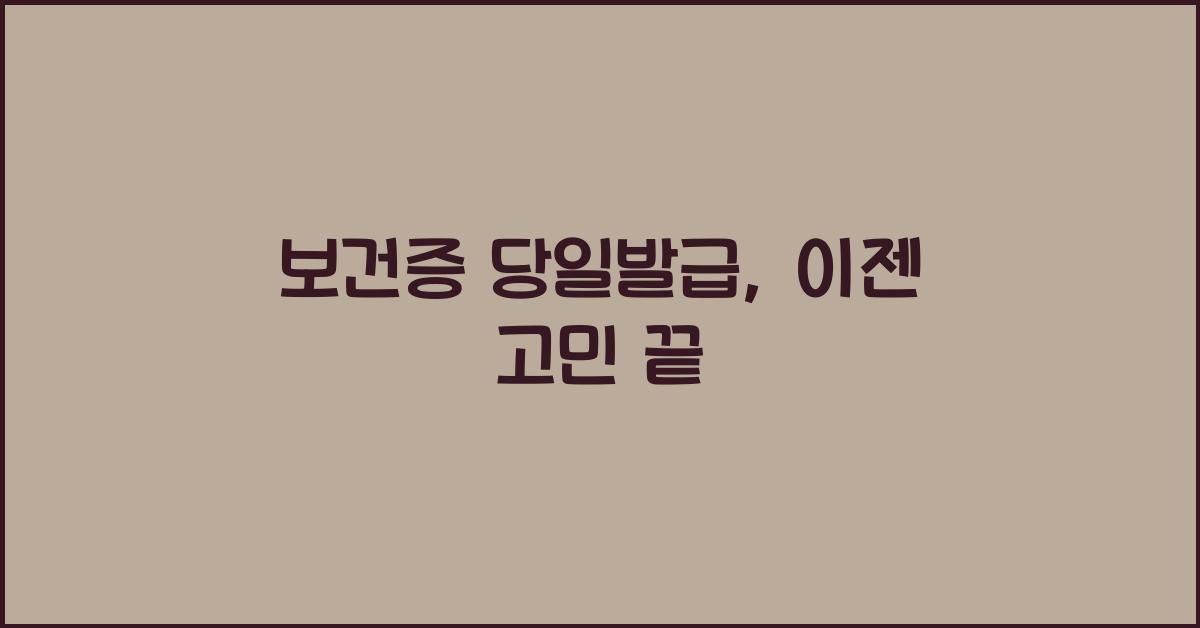 보건증 당일발급