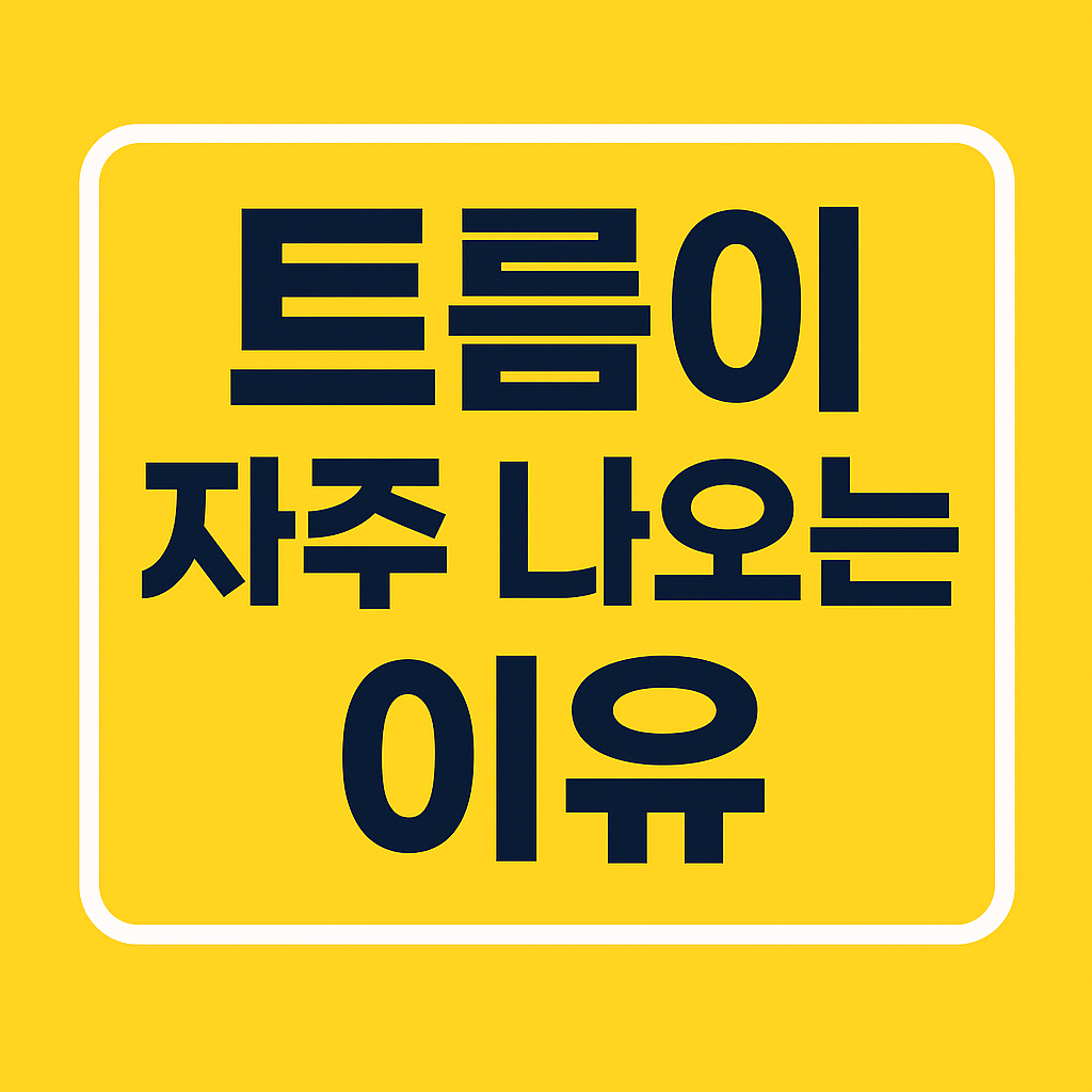 트름이 자주 나옴