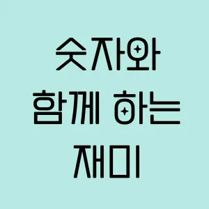 숫자와 함께 하는 재미